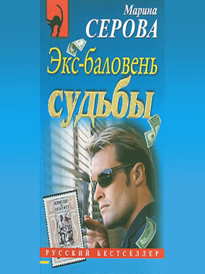 cover image of Экс-баловень судьбы